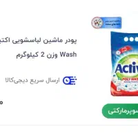 پودر ماشینی لباسشویی اکتیو
