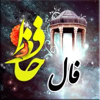 فال حافظ دقیق با تفسیر و جامع