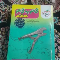 گام به گام و دروس طلایی هشتم