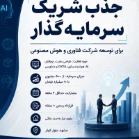 جذب شریک سرمایه‌گذار برای شرکت فناوری