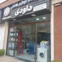 تعمیرات تخصصی لوازم خانگی داودی
