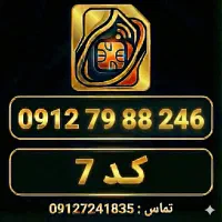 ۰۹۱۲ کد ۷ - خوش‌قیمت - مناسب مصرف‌کننده