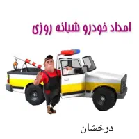 امداد خودرو ، یدک کش