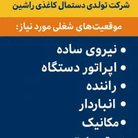 استخدام فوری شرکت دستمال کاغذی راشین