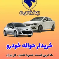 خرید و فروش حواله خودرو