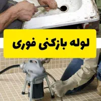 لوله بازکنی فنرزنی چاه بازکنی ماهدشت شهرک صنعتی