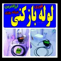 لوله بازکنی سهرابی|خدمات پیشه و مهارت|ایجرود, |دیوار