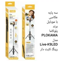 سه پایه عکاسی با موبایل برند پلوکاما مدل Live-K9|لوازم جانبی موبایل و تبلت|کرج, دولت‌آباد|دیوار