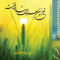 کتاب «قوانین معنوی رشد و موفقیت»، چاپی و پی دی اف