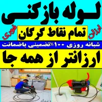 لوله بازکن(فنرزنی سیدفوری) فنرزن۲۴ساعته چاه فاضلاب