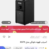 آسیاب قهوه دلونگی مدل KG79|خردکن، آسیاب، غذاساز|صومعهسرا, |دیوار