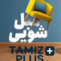 مبل شویی تمیز پلاس