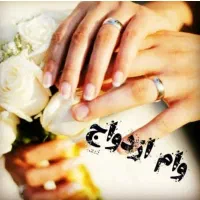 وام عروسی فقط میخرم نمیفروشم