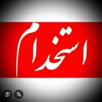 استخدام کارگر