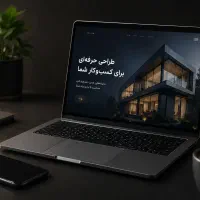 طراحی سایت حرفه ای/  یک بار اصولی /سال ها نتیجه