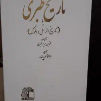 کتاب های تاریخ طبری