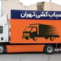 اتوبارجیحون بار فدک باربسته بندی نوبار٪ ۴۰٪ صداقت