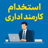 کارمند اداری خانم و آقا نیازمندیم