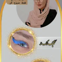 آموزش اکستنشن مژه ولیفت ولمینت  باتخفیف باورنکردنی|خدمات آرایشگری و زیبایی|اصفهان, بهارستان|دیوار