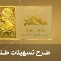 فروش تمام اقساطی « طلا » برای عموم مردم