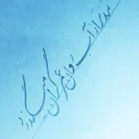 کلاس‌های آموزش خوشنویسی نستعلیق با خودکار