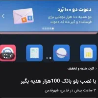 بلو بانک نصب کن ۱۰۰ هزار تومان جایزه بگیر