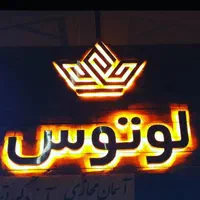 جشنواره پاییزه دکوراسیون لوتوس