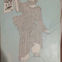 قرآن تصویر حضرت محمد|کتاب و مجله مذهبی|تهران, مولوی|دیوار