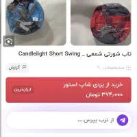 تاب شورتی بچگانه|اسباب و اثاث بچه|اسفراین, |دیوار