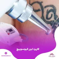 پاک کردن تتو رفع تیرگی بدن کربن تراپی صورت و..