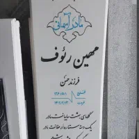 سنگ مزار نانو فقط سه میلیون