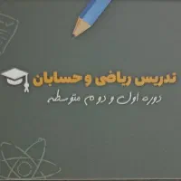 کلاسهای علمی .تدریس خصوصی و گروهی