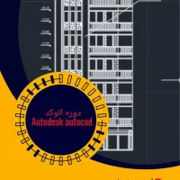 آموزش نقشه کشی با اتوکد(رویت و 3dmax)