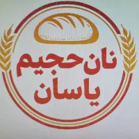 تولیدی نان حجیم یاسان