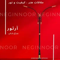 چراغ خیابانی بلواری پارکی باغی مدل آرتور