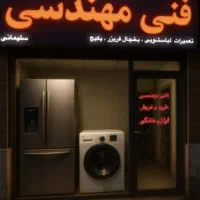 تعمیرات تخصصی با ضمانت ۱ساله (لباسشویی یخچال پکیج)