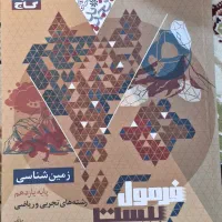 فرمول ۲۰ زمین شناسی یازدهم