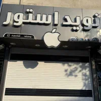 استخدام در موبایل فروشی
