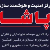 دوربین و دزدگیر پاشا