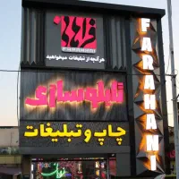 چاپ بنر چاپ تیراژی فوری چاپ و تبلیغات