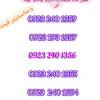09233437707|سیمکارت|سبزوار, ولیعصر (نجار آباد)|دیوار