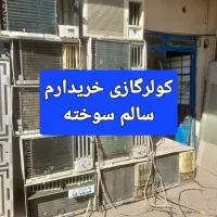 فروشی نداریم خریدار کولر گازی خرید کولرگازی