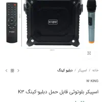 اسپیکر w.king k3 درحد نو 60 وات کیفیت فوق‌العاده