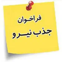 استخدام نیرو
