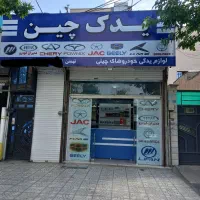لوازم یدکی خودروهای چینی ( تهرانپارس )