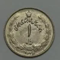 سکه ۱ ریال شاهی فقط دونه ۲۰ هزار تومن