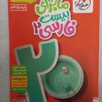 ماجرای بیست فارسی۲ یازدهم