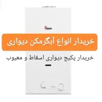 آبگرمکن دیواری و پکیج معیوب و اسقاط