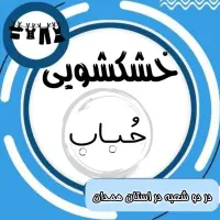 مجموعه خشکشویی و پرده شویی تخصصی حباب