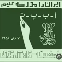 ثبت نام به کلاس نهضت سواد آموزی